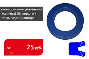 Универсальное уплотнение (манжета) UN поршня / штока гидроцилиндра - Промснаб СПб