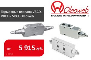 Тормозные клапана двусторонние VBCD, VBCF и односторонние VBCL - Промснаб СПб