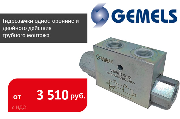 Гидрозамки односторонние и двойного действия трубного монтажа аналоги Oleoweb - Промснаб СПб