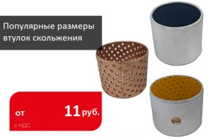 Популярные размеры втулок скольжения в наличии - Промснаб СПб