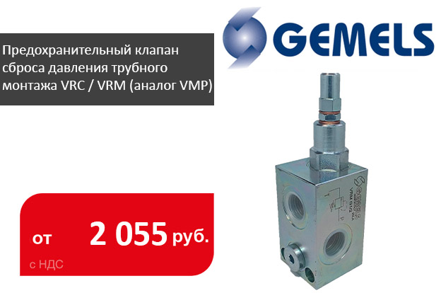 Предохранительный клапан сброса давления трубного монтажа VRC / VRM (аналог VMP) - Промснаб СПб