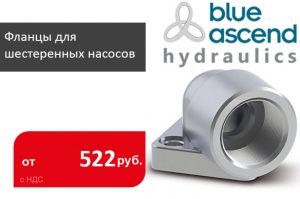 Фланцы для шестеренных насосов Blue Ascend - Промснаб СПб