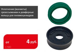 Уплотнения (манжеты), грязесъемники и демпферные кольца для пневмоцилиндров - Промснаб СПб