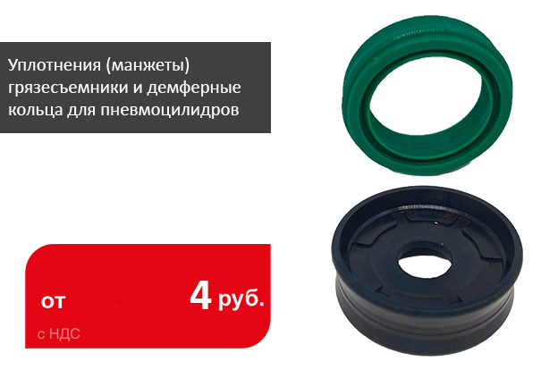 Уплотнения (манжеты), грязесъемники и демпферные кольца для пневмоцилиндров - Промснаб СПб