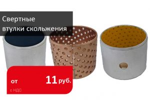 Свертные втулки скольжения в наличии