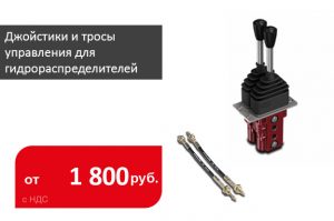 Джойстики и тросы управления для гидрораспределителей - Промснаб СПб