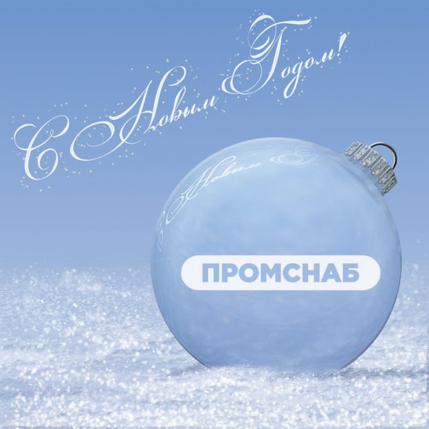 Режим работы в новогодние праздники 2026 - Промснаб СПб