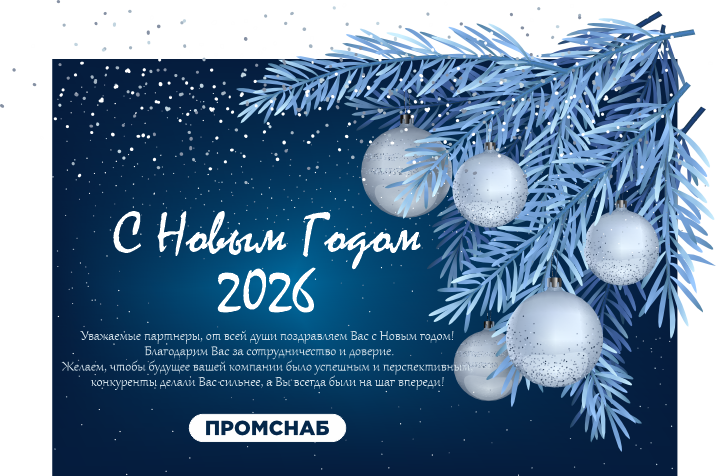 Новый Год 2026 - Промснаб СПб
