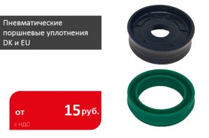 Поступили пневматические поршневые уплотнения DK и EU - Промснаб СПб