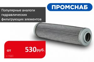 Популярные аналоги гидравлических фильтрующих элементов - Промснаб СПб