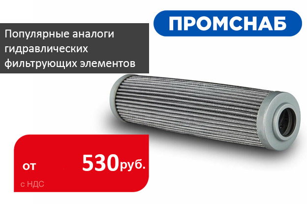 Популярные аналоги гидравлических фильтрующих элементов - Промснаб СПб