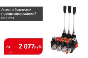 Аналоги болгарских гидрораспределителей из Китая - Промснаб СПБ