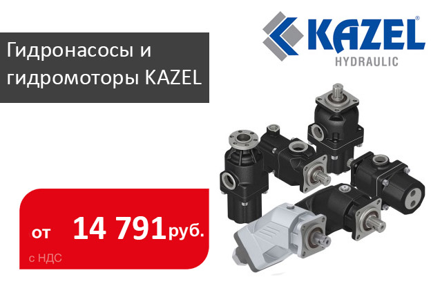 Гидронасосы и гидромоторы KAZEL со скидкой 30% - Промснаб СПб