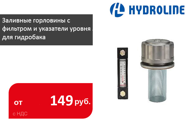 Заливные горловины с фильтром и указатели (индикатор) уровня масла для гидробака - Промснаб СПб