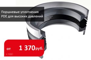 Поршневые уплотнения PDE для высоких давлений - Промснаб СПб