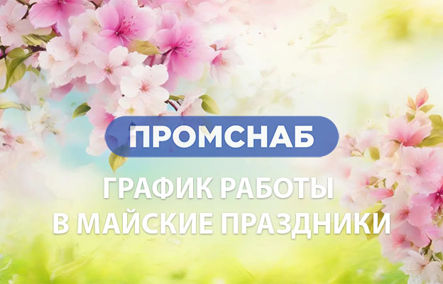 Режим работы офиса и склада в майские праздники 2026 - Промснаб СПб