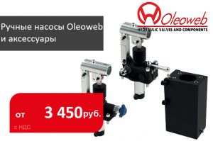 Гидравлические ручные насосы Oleoweb и баки - Промснаб СПб