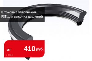 Штоковое уплотнение PSE для высоких давлений - Промснаб СПБ
