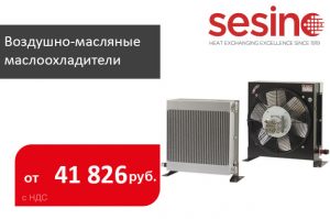 Итальянские воздушно-масляные маслоохладители Sesino в наличии - Промснаб СПб