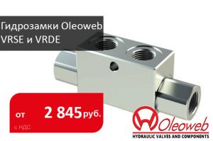 Гидрозамки Oleoweb VRSE и VRDE: фиксация цилиндра без риска самопроизвольного опускания - Промснаб СПб