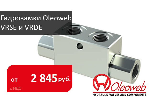 Гидрозамки Oleoweb VRSE и VRDE: фиксация цилиндра без риска самопроизвольного опускания - Промснаб СПб