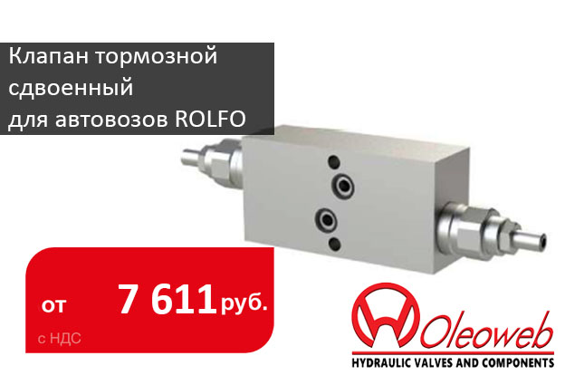 Клапан тормозной сдвоенный B03SN24B-F3SG140 для автовозов ROLFO - Промснаб СПб