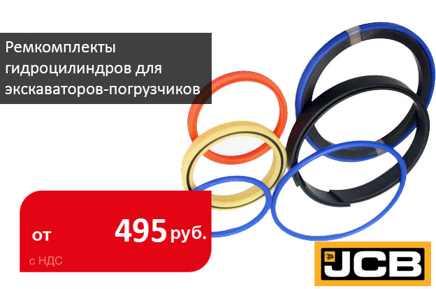 Ремкомплекты гидроцилиндров для экскаваторов-погрузчиков JCB - Промснаб СПб