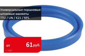 Универсальные манжеты TTU / UN / K21 поршневые/штоковые уплотнения - Промснаб СПб