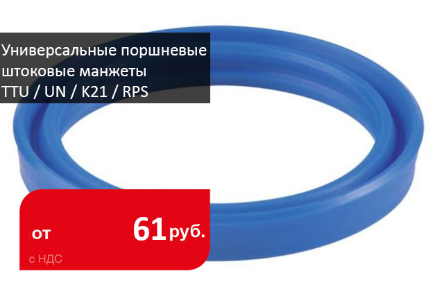 Универсальные манжеты TTU / UN / K21 поршневые/штоковые уплотнения - Промснаб СПб