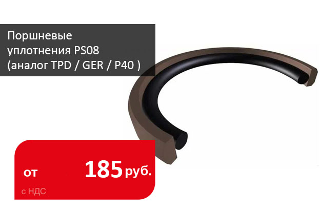 Поршневые уплотнения PS08 (PTFE-BR40/NBR) для высоких давлений и скоростей - Промснаб СПБ